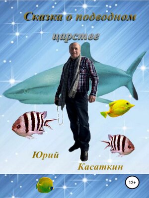 cover image of Сказка о подводном царстве